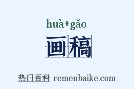 画稿是什么意思的图片